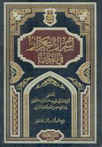 أسرار التكرار في القرآن المسمى البرهان في توجيه متشابه القرءان لما فيه من الحجة والبيان