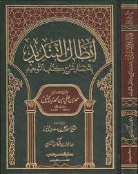 إبطال التنديد باختصار شرح كتاب التوحيد