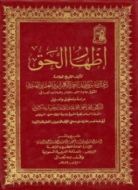 إظهار الحق