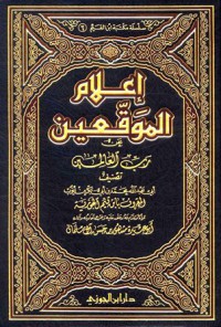 إعلام الموقعين عن رب العالمين