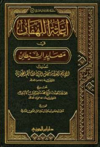 إغاثة اللهفان في مصايد الشيطان