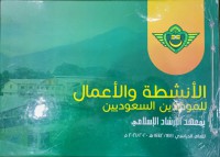 الأنشطة والأعمال للموفدين السعوديين بمعهد الإرشاد الإسلامي للعام الدراسي 1441/1442 هـ 2020/2021 م