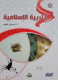 Image of التربية الإسلامية