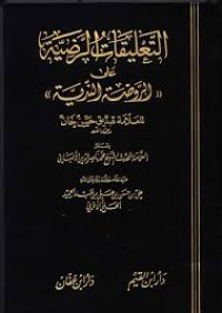 التعليقات الرضية على الروضة الندية