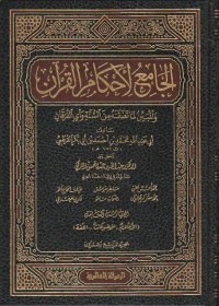 الجامع  لأحكأم القرآن