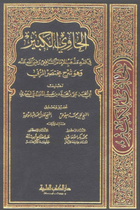 الحاوي الكبير في فقه مذهب الإمام الشافعي