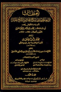 Image of الحطاب مواهب الجليل في شرح مختصر الشيخ خليل