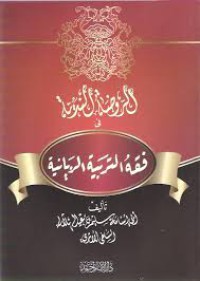 الروضة الندية في فقه التربية الربانية