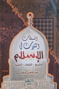 السلطات الثلاث في الإسلام : التشريع - القضاء - التنفيذ