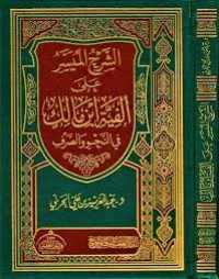 الشرح الميسر على ألفية ابن مالك في النحو والصرف