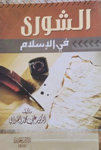 الشورى في الإسلام