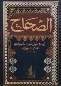 الصحاح