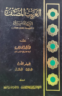الغريب المصنف
