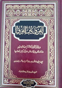 الفرق بين الفرق : وبيان الفرقة الناجية منهم عقائد الفرق الإسلامية وآراء كبار أعلامها