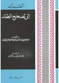 القائد إلي تصحيح العقائد