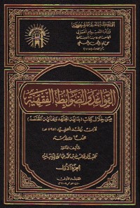 Image of القواعد و الضوابط الفقهية من خلال كتاب بداية المجتهد و نهاية المقتصد