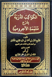 الكواكب الدرية متممة الآجرومية