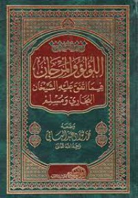 اللؤلؤ والمرجان فيما اتفق عليه الشيخان البخاري ومسلم