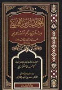 المختصر من الممتع من شرح زاد المستقنع للعلامة ابن العثيمين