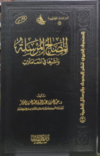 المصالح المرسلة وأثرها في المعاملات