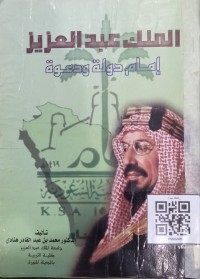 Image of الملك عبد العزيز إمام دولة ودعوة
