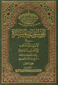 الموسوعة الميسرة في اﻷديان و المذاهب و اﻷحزاب المعاصرة