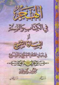 الهجر في الكتاب و السنة أو إضاءة الشموع في ببان الهجر الممنوع و  المشروع