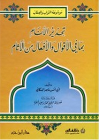 Image of تحذير الأنام بما في الأقوال و الأفعال من الآثام