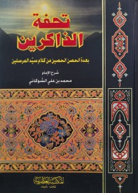 تحفة الذاكرين بعدة الحصن الحصين من كلام سيد المرسلين