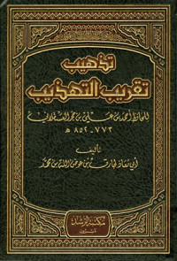 تذهيب تقريب التهذيب للحافظ أحمد بن علي بن حجر العسقلاني