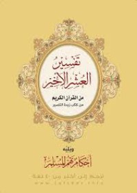 تفسير العشر الأخير من القرآن الكريم من كتاب زبدة التفسير