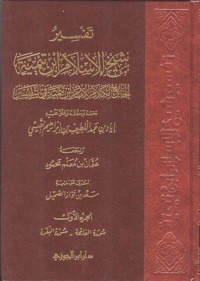 تفسير شيخ اﻹسلام ابن تيمية الجامع لكلام اﻹمام ابن تيمية في التفسير