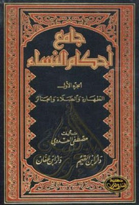جامع أحكام النساء