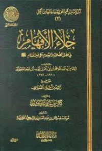 جلاء الأفهام في فضل الصلاة والسلام على محمد خير الأنام