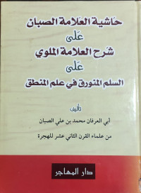حاشية العلامة الصبان على شرح العلامة الملوي على السلم المنورق في علم المنطق
