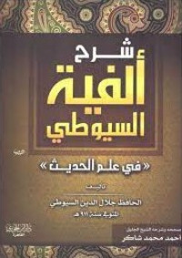 شرح ألفية السيوطي في علم الحديث