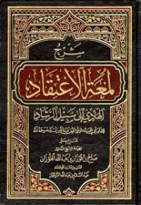 شرح لمعة الاعتقاد الهادي إلى سبيل الرشاد