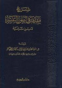 شرح مقدمة في أصول التفسير لابن تيمية