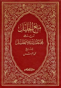 Image of منح الجليل شرح على مختصر العلامة خليل