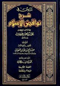 دروس في شرح نواقض الإسلام