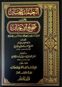 التعليقات الحسان على صحيح ابن حبان : وتمييز سقيمة من صحيحه و شاذه من محفوظه