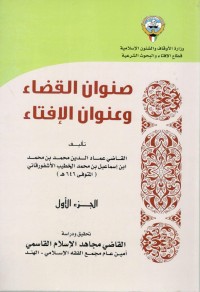 Image of صنوان القضاء و عنوان الإفتاء