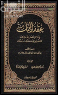 عقد الجمان في تراجم العلماء والأدباء الكسرد والمنسوبين إلى مدن وقرى كردستان