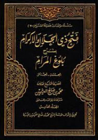 فتح ذي الجلال و الإكرام بشرح بلوغ المرام