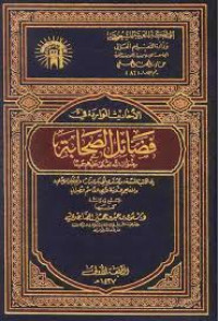 الأحاديث الواردة في فضائل الصحابة رضوان الله تعالى عليهم جميعا