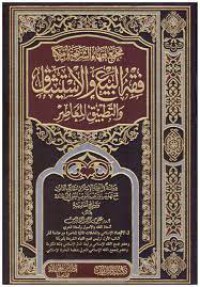 فقه البيع والاتيثاق والتطبيق المعاصر