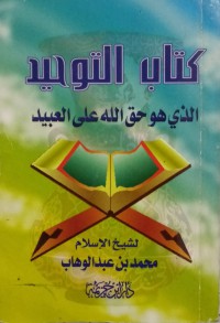 كتاب التوحيد الذي هو حق الله على العبيد