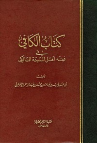 كتاب الكافي في فقه أهل المدينة المالكي