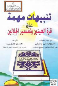 تنبيهات مهمة على قرة العينين و التفسير الجلا لين