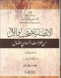 الانتصار للصحب والآل من افتراءات السماوي الضال